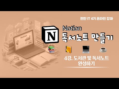 [ 편한IT 4기(통합) ] 노션 독서노트 만들기 – 4강. 도서관 및 독서노트 완성하기