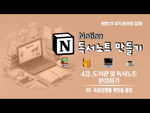 [ 편한IT 4기 노션 독서노트 만들기 ] 4-4. 독서진행률 확인용 롤업(Roll up)