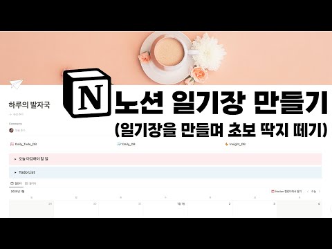 노션 일기장을 만들며 초보 딱지를 떼자