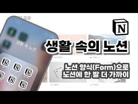 생활 속의 노션 1강 노션 양식(Form)으로 노션에 한 발 더 가까이