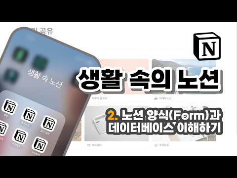 생활 속의 노션 2강 노션 양식(Form)과 데이터베이스의 이해