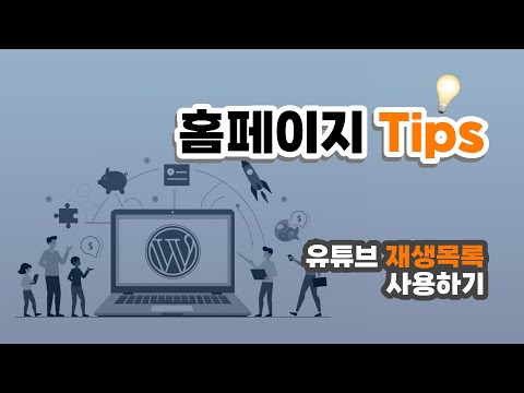 홈페이지 제작 Tips – 유튜브 재생목록