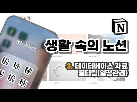 생활 속의 노션 3강 노션 양식(Form) 데이터베이스의 필터링(일정관리)