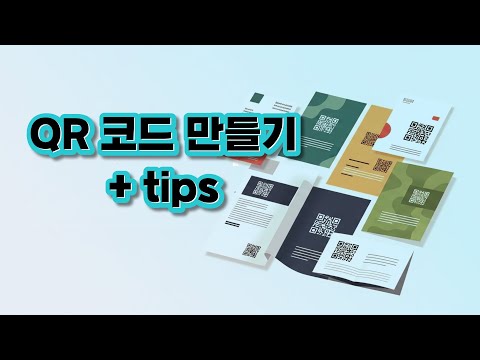 QR 코드 만들기 + tips