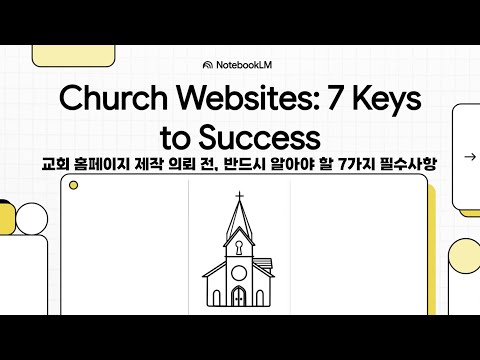 교회 홈페이지 제작 의뢰 전, 반드시 알아야 할 7가지 필수사항 (feat. by Notebook LM)