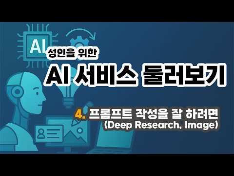 성인을 위한 AI 서비스 둘러보기 – 4. 프롬프트 작성을 잘 하려면(Deep Research, Image 제작용 샘플)