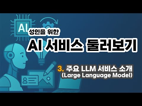 성인을 위한 AI 둘러보기 – 3. 주요 LLM 서비스 소개