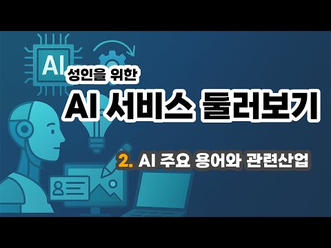 성인을 위한 AI 둘러보기 – 2. AI 주요 용어와 관련산업