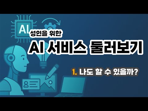 성인을 위한 AI 둘러보기 - 1. 나도 할 수 있을까? 4 성인을 위한 AI 둘러보기 – 1. 나도 할 수 있을까?