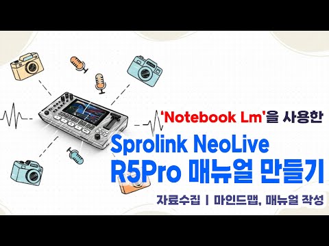 Notebook LM으로 Sprolink NeoLive R5 Pro 매뉴얼 만들기 (동영상 개요, AI 오디오 개요 미포함) 3 Notebook LM으로 Sprolink NeoLive R5 Pro 매뉴얼 만들기 (동영상 개요, AI 오디오 개요 미포함)