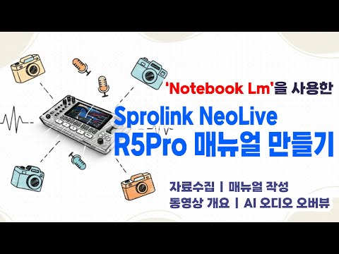 Notebook LM으로 Sprolink NeoLive R5 Pro 매뉴얼 만들기 (동영상개요, 오디오개요 합본)
